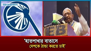 হাতপাখার বাতাসে দেশকে ঠান্ডা করতে চাই: শ্রমিক আ'ন্দো'ল'নের সভাপতি