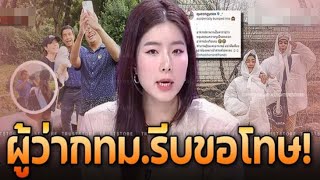 เปิดบ้านไทย ‘ซอ จียอน’ ผู้ว่าฯกทม รีบขอโทษกลางไลฟ์สด