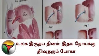 உலக இருதய தினம்: இதய நோய்க்கு தீர்வுதரும் யோகா | HEART, World Heart Day, Yoga