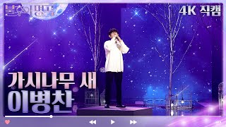 [4K 직캠] 이병찬 - 가시나무 새 [불후의 명곡2 전설을 노래하다/Immortal Songs 2] | KBS 방송