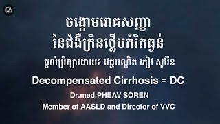 ចង្កោមរោគសញ្ញានៃជំងឺក្រិនថ្លើមកំរិតធ្ងន់