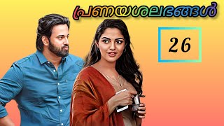 നിന്നെ ഞാൻ അത്രയേറെ സ്നേഹിക്കുന്നുണ്ടെടീ...#part26#pranayashalabhangal