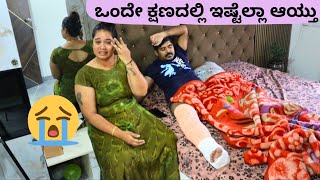 Accident ಆಯ್ತು😭ನನ್ನ ಗಂಡನ ಈ ರೀತಿ ನೋಡ್ತಿನಿ ಅಂದುಕೊಂಡಿರಲಿಲ್ಲ