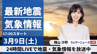 【LIVE】最新気象・地震情報 2024年3月9日(土)／東北や北陸などで強い雪　吹雪による視界悪化にも注意〈ウェザーニュースLiVEイブニング〉