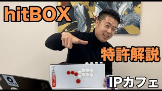 格ゲー最強コントローラー!?hitBOXの特許に迫ってみた