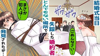 結婚式当日に失踪した婚約者→上司「お前に愛想がつきたのかもなｗ１週間も無断欠勤してるしｗ」実は‥【スカッと総集編】