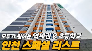 [인천신축] 인천에서 제일 핫한 반응 1호선 초역세권 초등학교 바로앞 자주식주차 150% 넘치는 매력