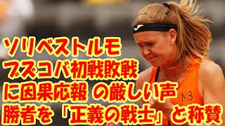 ソリベストルモ、ブズコバ初戦敗戦に「因果応報」の厳しい声　勝者を「正義の戦士」と称賛