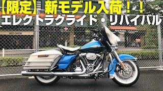 【ハーレーダビッドソン】新モデル！エレクトラグライド・リバイバル入荷！！