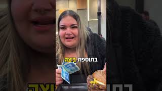 אתגר ההמבורגר הגדול של גברת שווארמה( 2000 שקל מתנה)