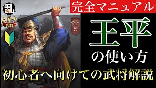 【三国志 真戦】初心者に向けての武将解説 vol.35 王平【三國志】546