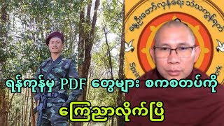 ဖီဒီအက္ဖ္ေတြမ်ား ရန္ကုန္မွာ အေျခအေနေကာင္းေနၿပီတ့ဲဗ်ာ။