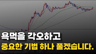 욕먹을 각오하고 중요한 기법 하나 풀겠습니다