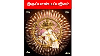 Thiruvasagam -(36/51)-Thirupandippathigam||திருவாசகம்- திருப்பாண்டிப்பதிகம் II பா.சற்குருநாத ஓதுவார்