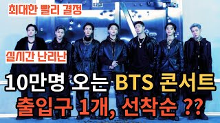 One BTS concert entrance for 100,000 people, first-come-first-served basis?? [ENG SUB]