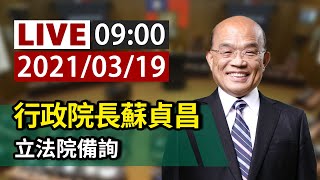 【完整公開】LIVE 行政院長蘇貞昌 立法院備詢