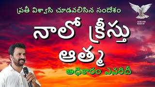 నాలో క్రీస్తు ఆత్మ  # pastor naresh kumar #  02-02-2023 ఉదయకాల వాక్యద్యానము