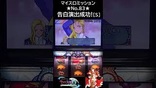 【夢魔ショート】マイスロミッション★No.83★ 告白演出成功! [S]（グリシーヌ）　サクラ大戦3 -Loop Ver.-　#shorts