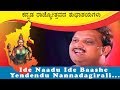 Ide Nadu Ide Bashe Kannada Song | sp balasubramaniam songs | Rajyotsava Special Song