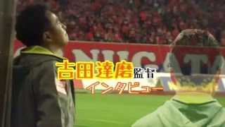 【アルビレックス新潟】試合後吉田達磨監督インタビュー