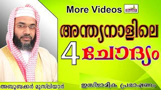 നിങ്ങൾ മറുപടി നൽകേണ്ട 4 ചോദ്യങ്ങൾ... Islamic Speech In Malayalam E P Abubacker Musliyar New 2014