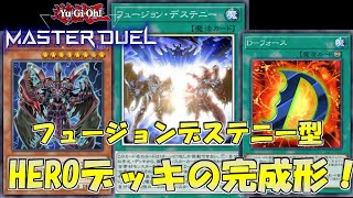 【遊戯王マスターデュエル】最強のフュージョンデステニー型HEROをついに完成させた！【デッキ紹介】