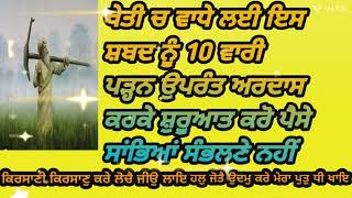 ਖੇਤੀ ਚ ਵਾਧੇ ਲਈ ਇਸ ਸ਼ਬਦ ਨਾਲ ਕਰੋ ਸ਼ੁਰੂਆਤ 😱😱ਗੁਰੂ ਰਾਮਦਾਸ ਸਾਹਿਬ ਭਰਨਗੇ ਅੰਨ ਦੇ ਭੰਡਾਰ #gurbanipath #japji