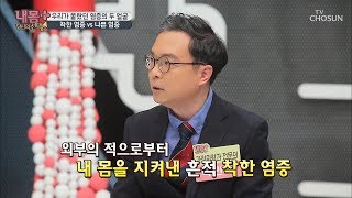 염증에도 ‘착한’ 염증이 있다?! 염증의 두 얼굴 [내 몸 플러스] 119회 20181104