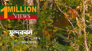 সুন্দরবন: পর্ব-২ | বাঘের খাবার || Sundarbans: EP-2 | Tiger Diet