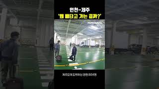 인천에서 왜 배 타고 제주도 가는 걸까? #shorts