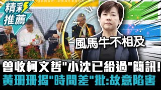 曾收柯文哲「小沈已給過」簡訊！黃珊珊揭「時間差」批：故意要陷害他【CNEWS】