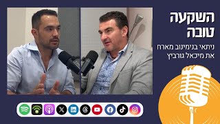 השקעה טובה עם ניתאי בנימינוב | פרק 4 - לעשות עסקים בזמן מלחמה עם מיכאל גורביץ מייסד מיליונר מיינדסט