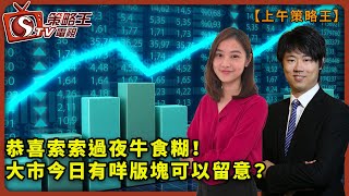 恭喜索索過夜牛食糊！ 大市今日有咩版塊可以留意？上午策略王_Adelaide_紅磡索螺絲_2022年8月11日