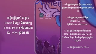 របៀបប្រើប្រាស់ គម្រោង Smart វែងហ៎្ម! និងសេវាកម្ម Social Pack ឥតដែនកំណត់ និង  VPN ប្រើបាន3ខែ