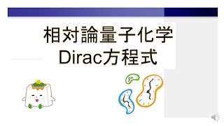 ディラック方程式：相対論的量子化学への誘い【量子化学、理論化学】