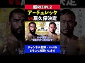 朝倉海欠場ででアーチュレッタvs扇久保博正タイトル戦決定【超rizin.2】