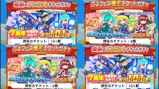 ぷよぷよクエスト ぷよフェス確定ガチャ＆感謝のプレゼントガチャ101連の結果は！？