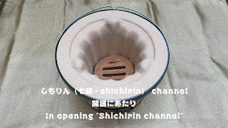 【しちりん・七輪】#0 しちりん（七輪・shichirin）channel開設