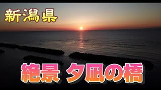 【 全国空撮 Life　5 】(4K)　新潟県　夕凪の橋の夕日