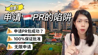 注意！申请新加坡PR要避开这些陷阱！