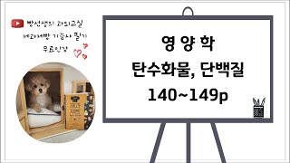 영양학-탄수화물, 단백질 (140~149p) | 제과제빵 기능사 필기 무료 인강 | 화이트 보드 강의 | 빵선생의 과외교실