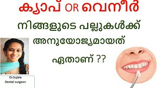 Epi -37 ക്യാപ് or വെനീർ / Cap or Veneer /Dental tips/ Malayalam