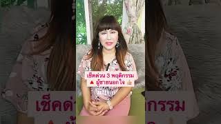 ⁉️ เช็คด่วน 3 พฤติกรรม ผู้ชายนอกใจ by อาจารย์เปิ้ล