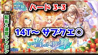 【💒その誓いは七界に輝く】ハード3-3 14T～ 配布+運営シャロン サブクエ○ 🎉👰🤵🎊【黒猫のウィズ その誓いは七界に輝く】