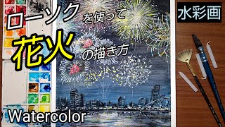 How to draw [fireworks] with transparent watercolors / Draw fireworks using candles / for beginners