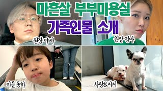 마흔살 부부미용실 가족인물 소개