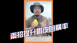 兩招提升蝦皮賣場回購率｜我媽叫我不要創業 #shorts