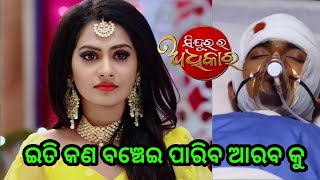 ଇତି କଣ ବଞ୍ଚେଇ ପାରିବ ଆରବ କୁ -  odia Serial Actor Arab Accident Video l Odia public News