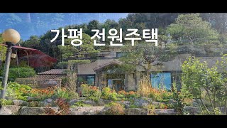 [시골풍경 숙면채널]  가평 전원주택 풍경/ 언제나 몇 번 이라도(센과 치히로의 행방불명 OST) 인디언피리로 연주