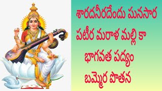 Sharada Niradendu Poem | Meaning in Telugu  | Potana Bhagavatam.శారద నీరదేందు పోతన భాగవత పద్యం.